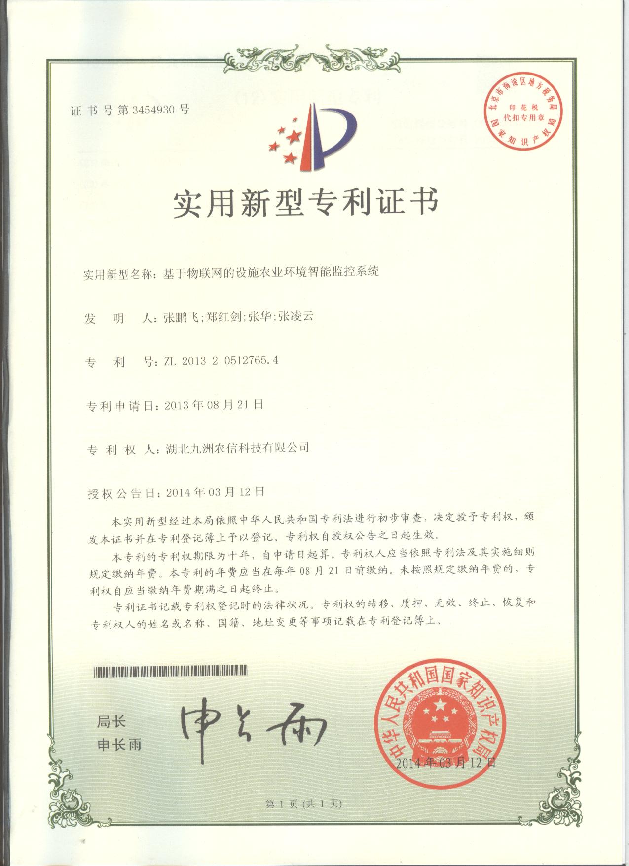 基于物联网的设施农业环境智能监控系统.jpg
